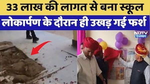 Bhilwara: लाखों की लागत से बना स्कूल लोकार्पण के दौरान ही उखड़ गई फर्श | Top News