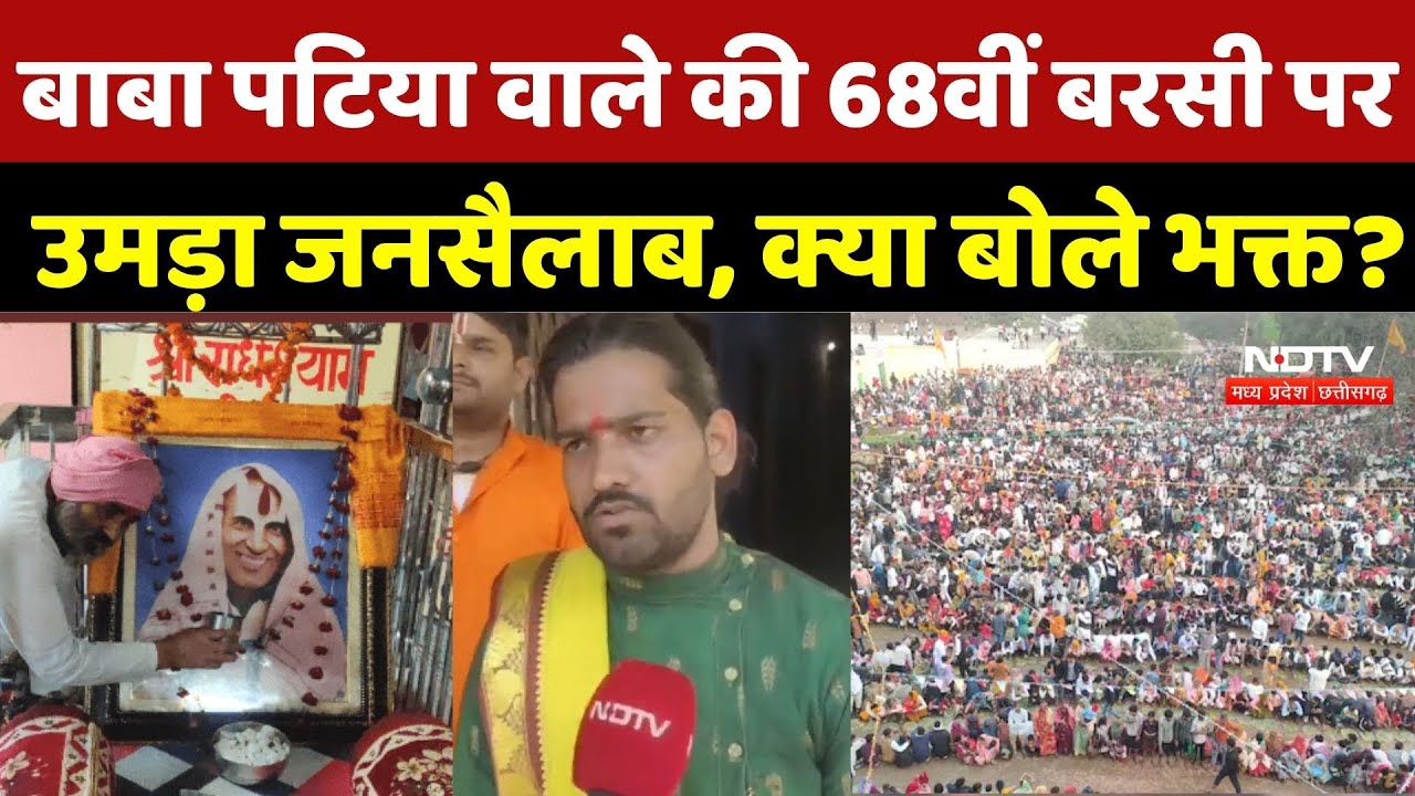 Karah Dham Morena: Patia Wale Baba की बरसी पर उमड़ा जनसैलाब, क्या बोले भक्त? Death Anniversary