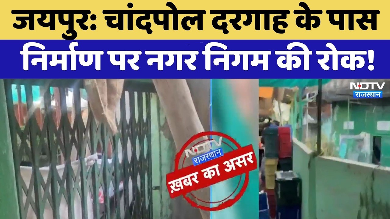 Chandpole Dispute: Dargah के पास निर्माण पर नगर निगम की रोक! | Jaipur