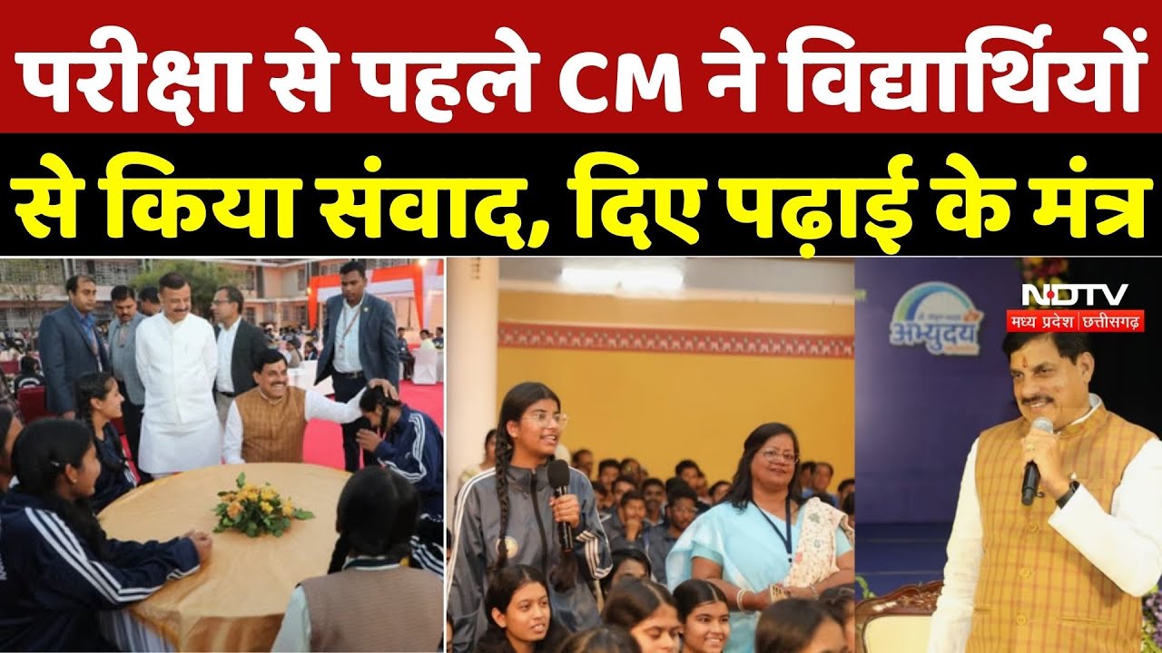 परीक्षा से पहले CM Mohana ने विद्यार्थियों से किया संवाद, दिए पढ़ाई के मंत्र |MP News |Breaking News