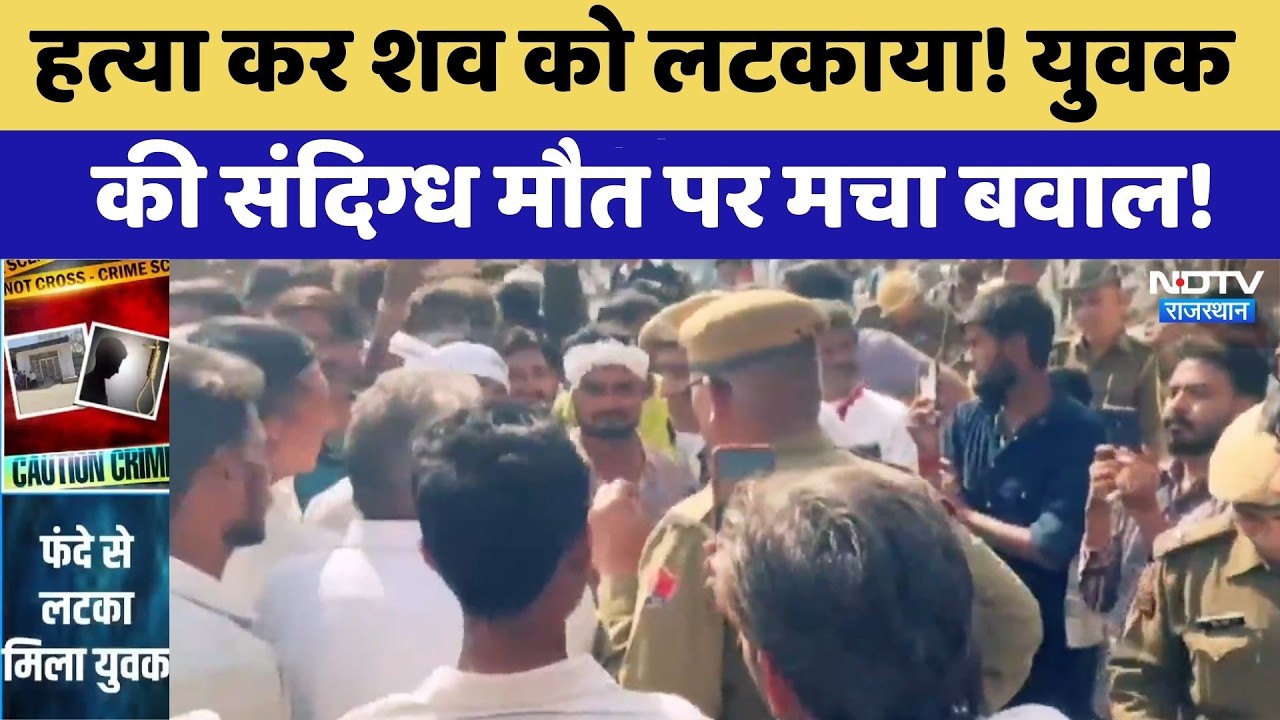 Jalore Murder Case: हत्या कर शव को लटकाया, युवक की संदिग्ध मौत पर मचा बवाल! | Crime News