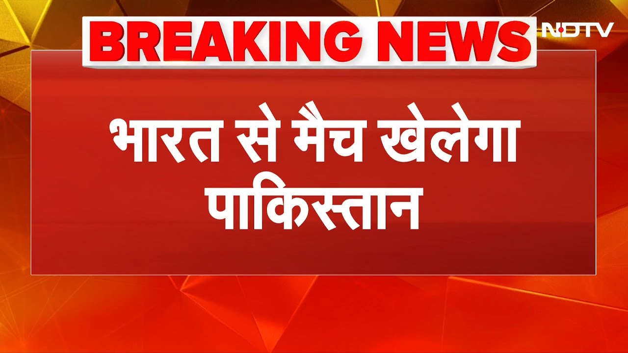 India VS Pakistan Match | भारत के खिलाफ मैच खेलने को मान गया पाकिस्तान | BIG BREAKING