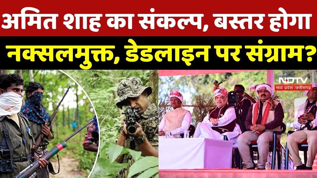 Amit Shah का संकल्प, Bastar होगा नक्सलमुक्त, Deadline पर संग्राम क्यों? Naxalism | Bastar Pandum