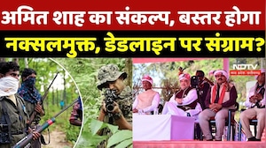 Amit Shah का संकल्प, Bastar होगा नक्सलमुक्त, Deadline पर संग्राम क्यों? Naxalism | Bastar Pandum