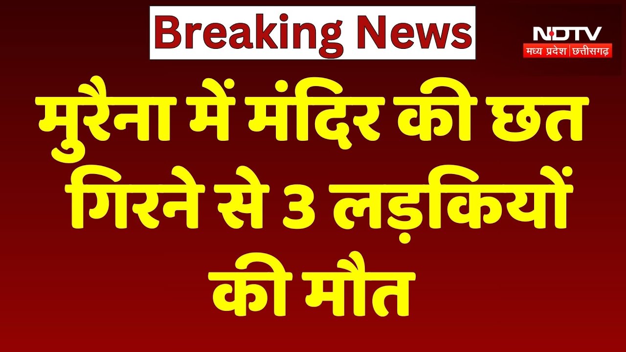 Indore News: मुरैना में मंदिर की छत गिरने  से 3 लड़कियों की मौत | Morena Temple Collapse | Top News