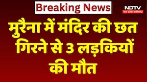 Indore News: मुरैना में मंदिर की छत गिरने  से 3 लड़कियों की मौत | Morena Temple Collapse | Top News