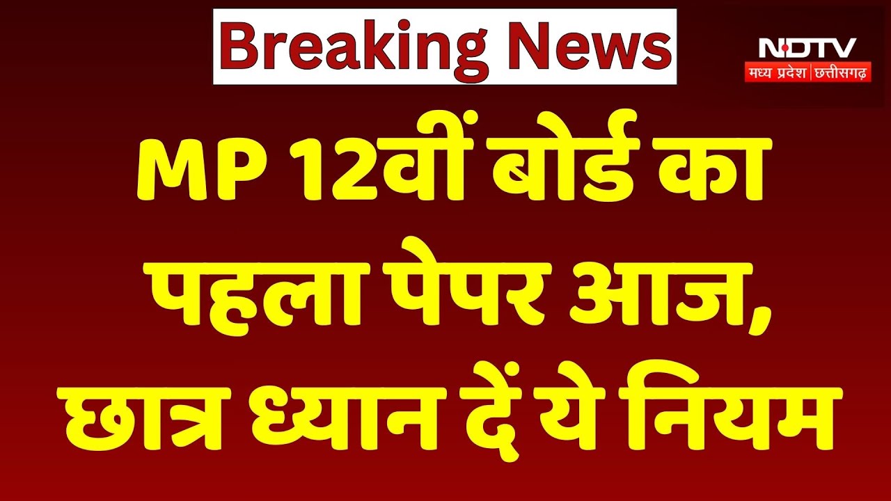 MP Board 12th Exam Today: आज से 12वीं की परीक्षाएं शुरू, 8:45 के बाद नहीं मिलेगी Entry !