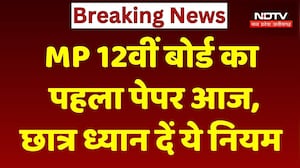 MP Board 12th Exam Today: आज से 12वीं की परीक्षाएं शुरू, 8:45 के बाद नहीं मिलेगी Entry !
