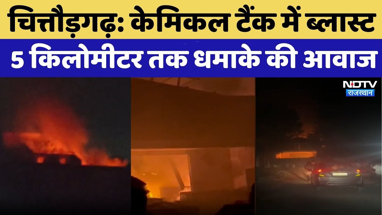 Chittorgarh में Chemical Tank में Blast | Rajasthan Top News | Viral Video | Latest News
