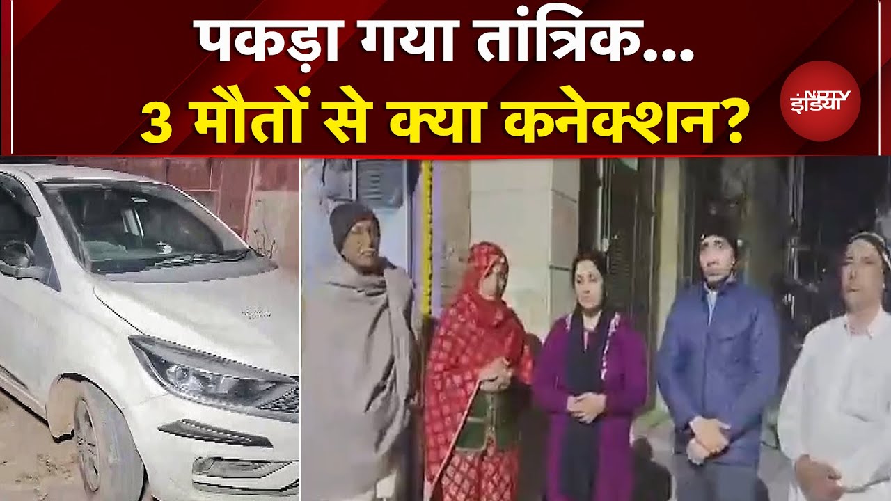 Peeragarhi Case: पुलिस की गिरफ्त में तांत्रिक...क्या खुल जाएगा 3 मौतों का राज ? | Delhi