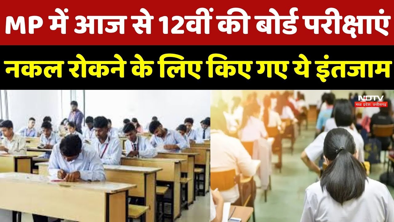 MP Board 12th Exam Today: आज से 12th की बोर्ड परीक्षाएं, नकल रोकने के लिए किए गए ये Arrangements