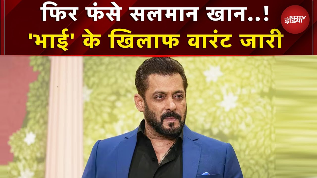 Salman Khan के खिलाफ जमानती वारंट जारी, जानें किस मामले में फंसे बॉलीवुड अभिनेता? | Breaking News