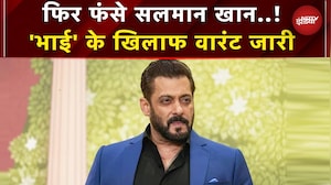 Salman Khan के खिलाफ जमानती वारंट जारी, जानें किस मामले में फंसे बॉलीवुड अभिनेता? | Breaking News