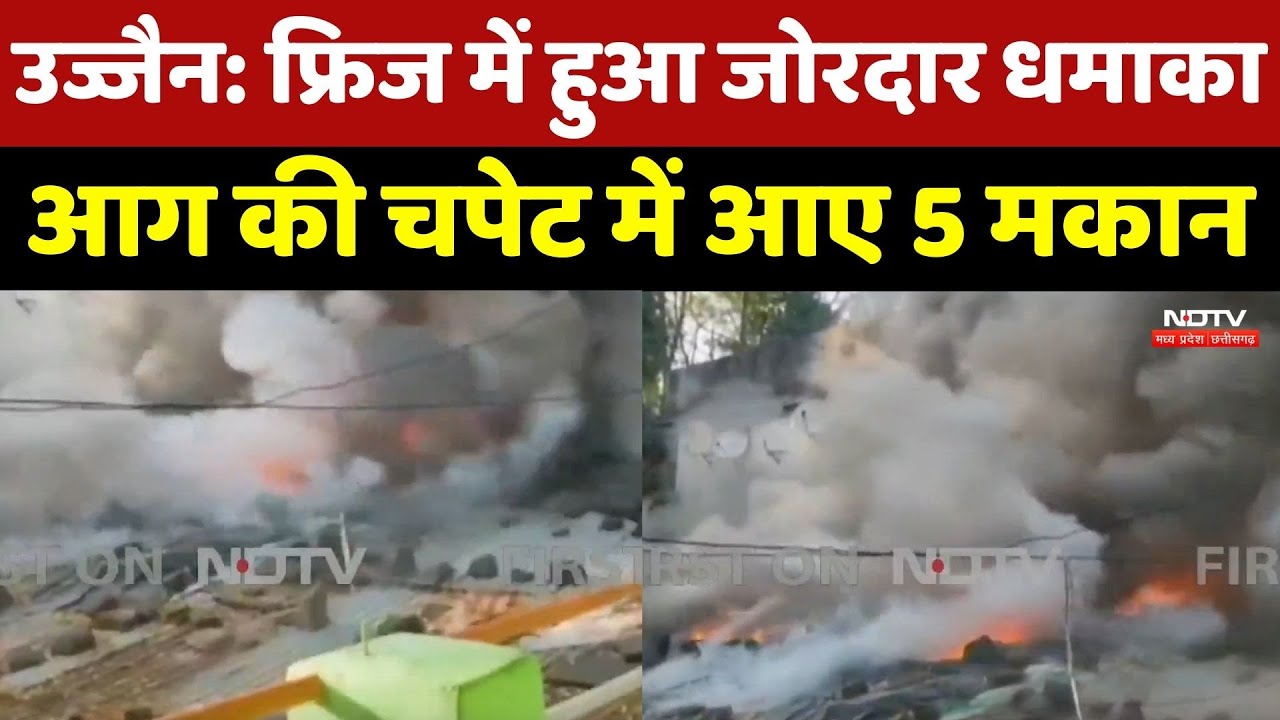 Ujjain Fire News: Refrigerator में हुआ जोरदार धमाका, आग की चपेट में आए 5 मकान, 2 जलकर खाक