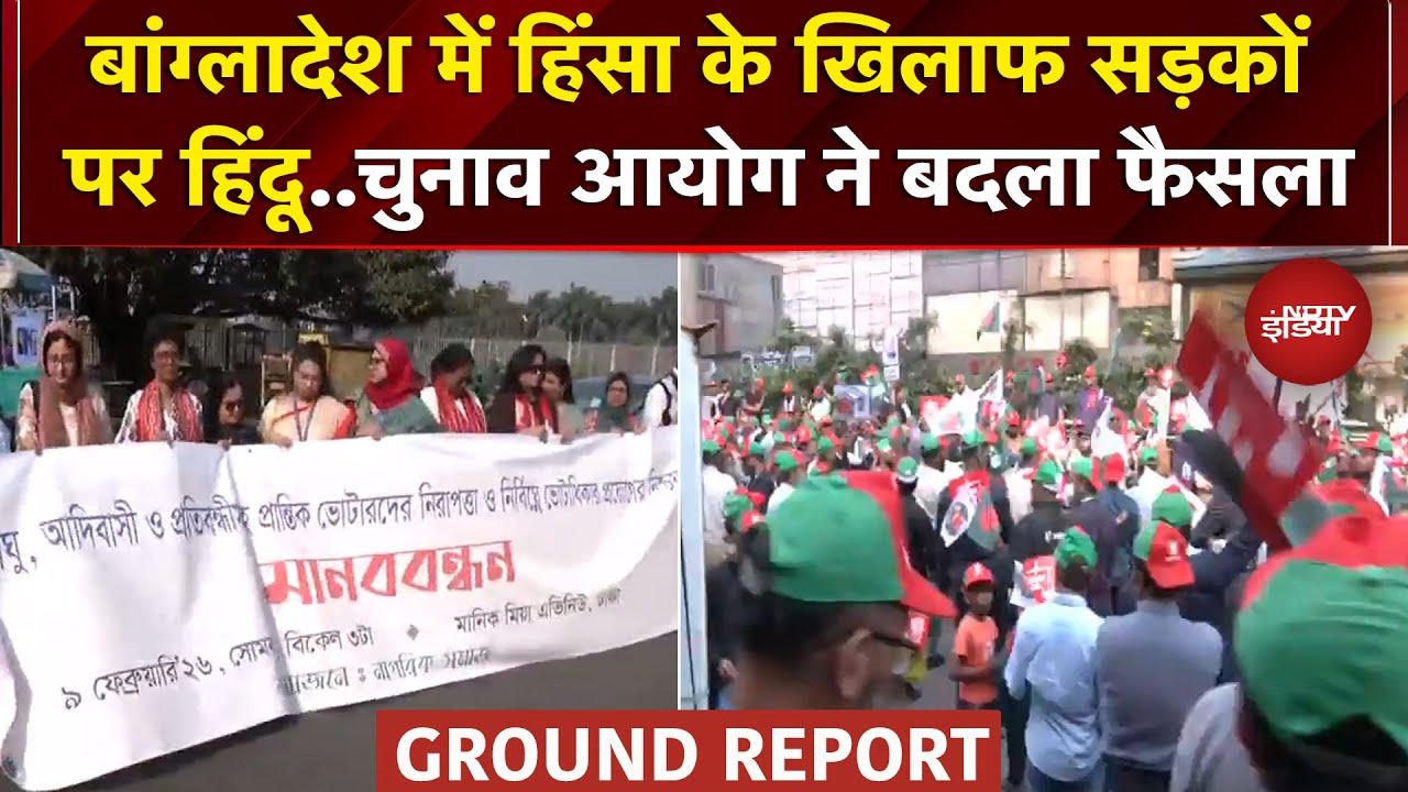 Bangladesh: हिंसा के विरोध में हिंदुओं का विरोध प्रदर्शन, चुनाव आयोग ने कौनसा फैसला पलटा? |Elections