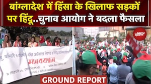 Bangladesh: हिंसा के विरोध में हिंदुओं का विरोध प्रदर्शन, चुनाव आयोग ने कौनसा फैसला पलटा? |Elections