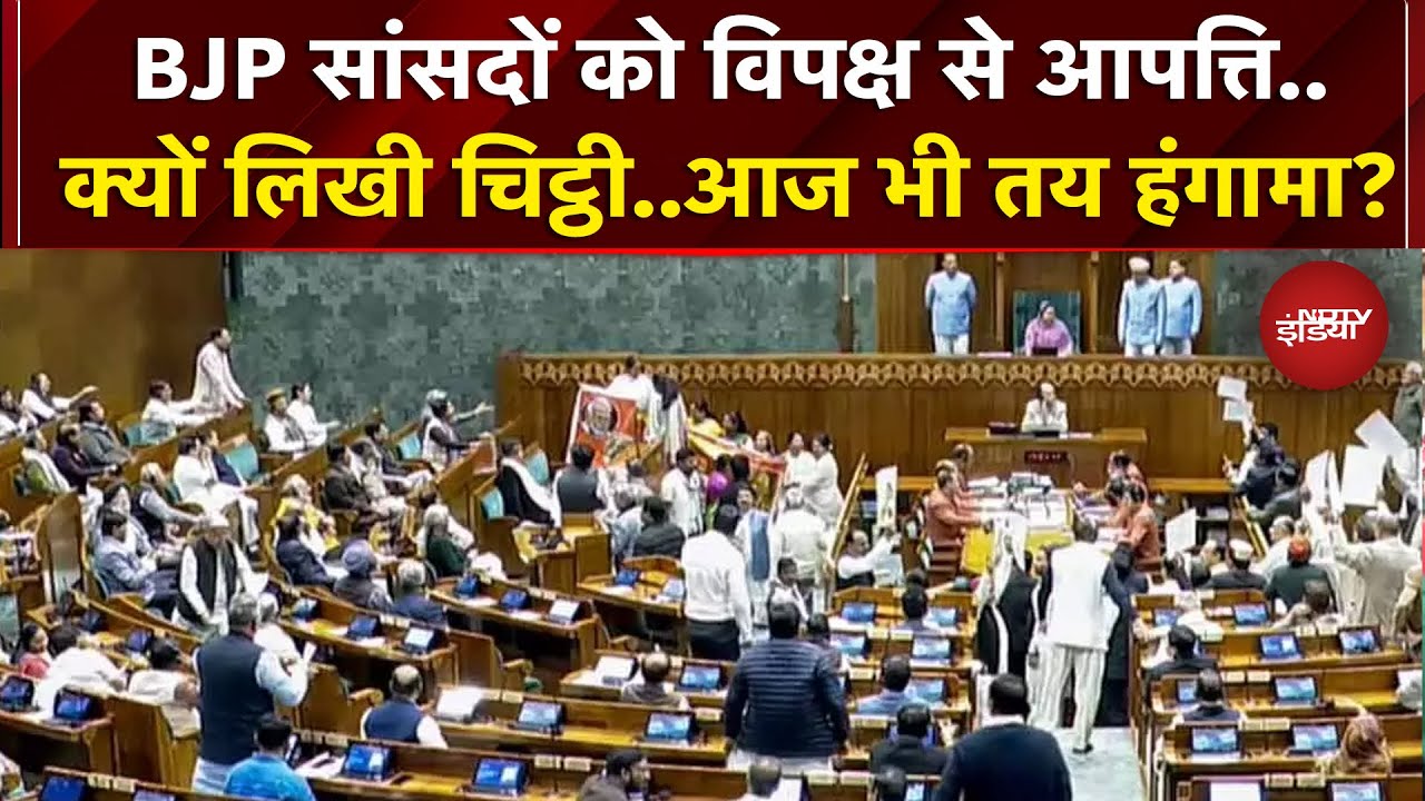Parliament Budget Session: BJP महिला सांसदों ने विपक्ष के खिलाफ Speaker को लिखी चिट्ठी..होगा हंगामा?