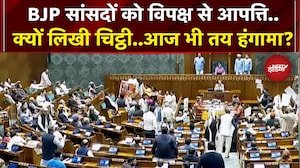 Parliament Budget Session: BJP महिला सांसदों ने विपक्ष के खिलाफ Speaker को लिखी चिट्ठी..होगा हंगामा?