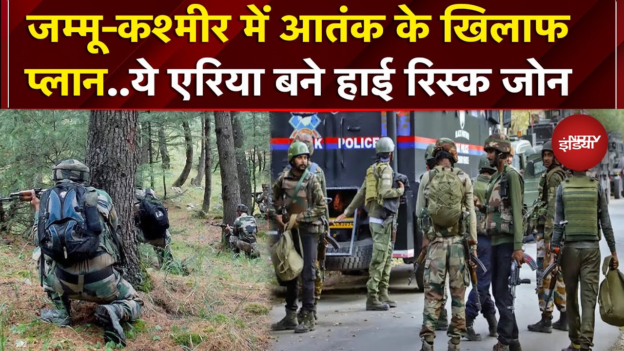 Kishtwar: आतंक के खिलाफ बन गया एक्शन प्लान, High Risk Zone में आए दो इलाके | Jammu Kashmir |Breaking