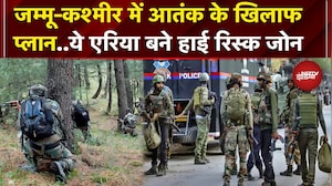Kishtwar: आतंक के खिलाफ बन गया एक्शन प्लान, High Risk Zone में आए दो इलाके | Jammu Kashmir |Breaking