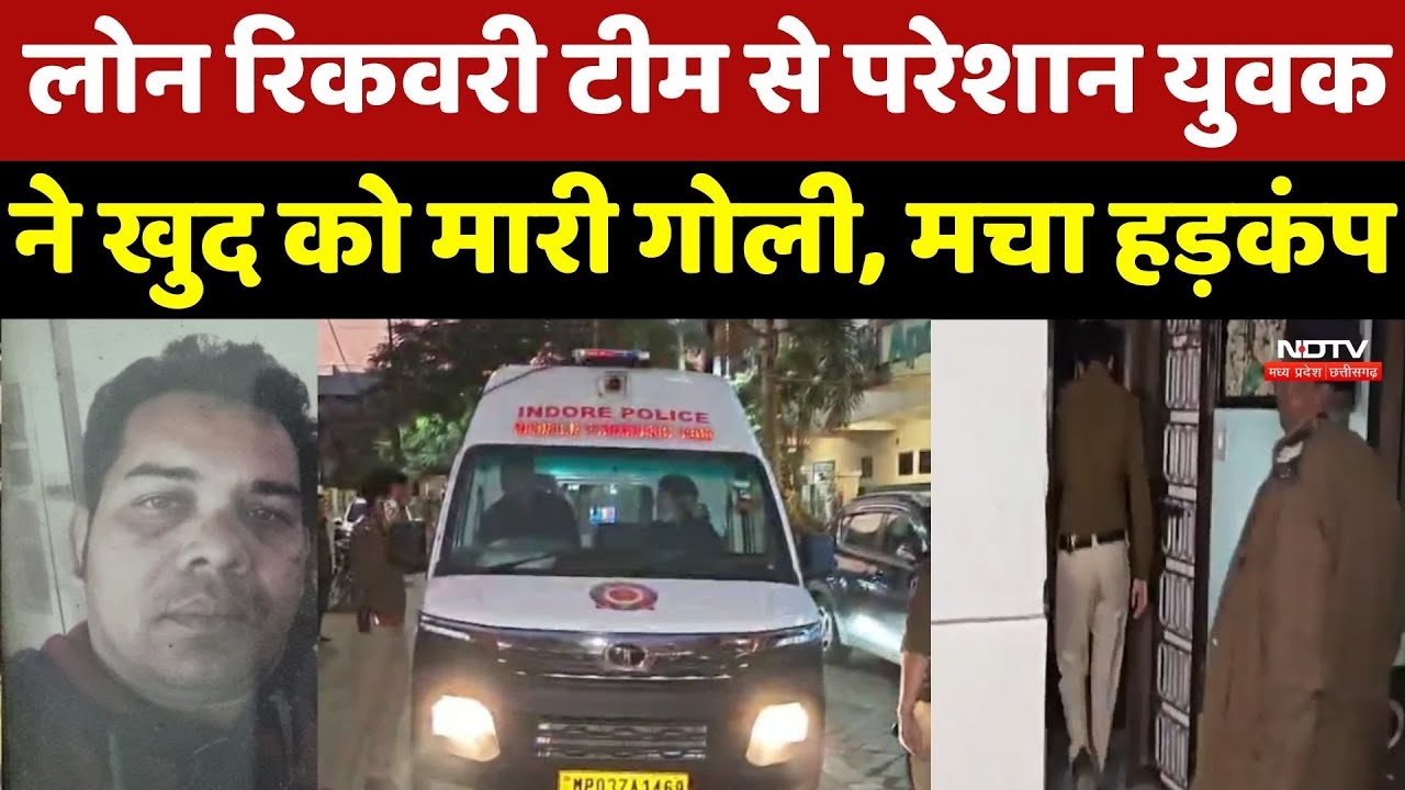 Indore News: Loan Recovery Team से परेशान होकर युवक ने खुद को मारी गोली, मौत से मचा हड़कंप