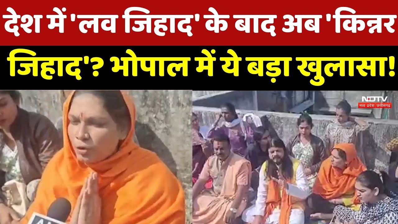 Bhopal Kinnar Controversy: देश में 'लव जिहाद' के बाद अब 'किन्नर जिहाद? हिंदू किन्नरों का बड़ा खुलासा