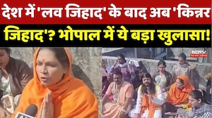 Bhopal Kinnar Controversy: देश में 'लव जिहाद' के बाद अब 'किन्नर जिहाद? हिंदू किन्नरों का बड़ा खुलासा