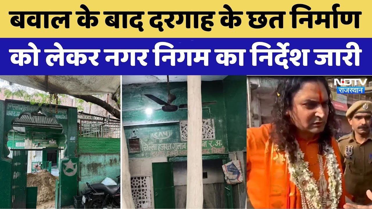 Chandpole Dispute:बवाल के बाद दरगाह के छत निर्माण पर लगी रोक Balmukund Acharya vs Amin Kagzi