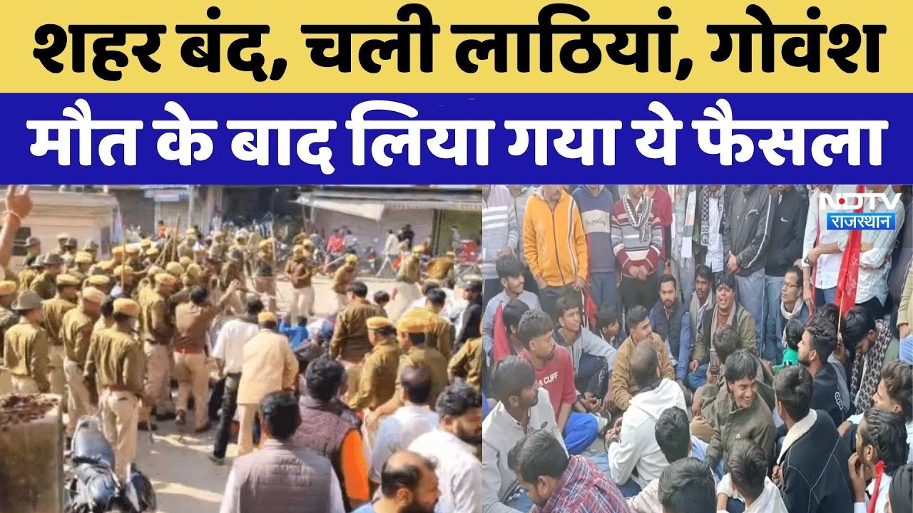 Baran Protest: बारां में बंद के दौरान उपजा तनाव शांत Police Action | Top News | Calf's Death