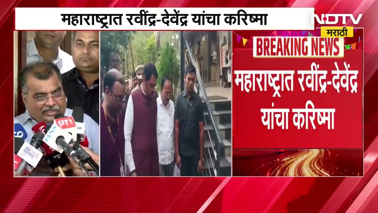 राज्यात देवेंद्र आणि रवींद्र यांचा करिष्मा, ZP आणि Panchayat Samiti Elections मध्ये BJP चा दबदबा