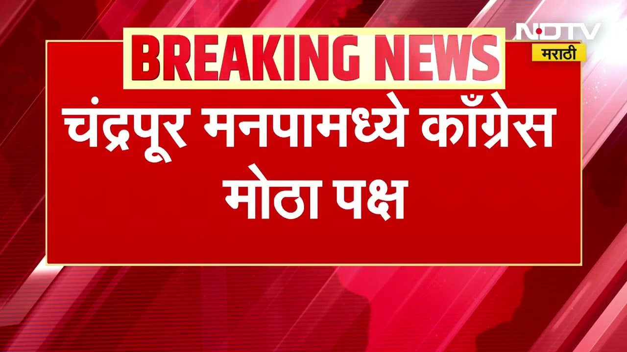 chandrapur municipality | चंद्रपूर महापालिकेत आज होणार महापौरांची निवड, महापालिकेत काँग्रेस मोठा पक्ष