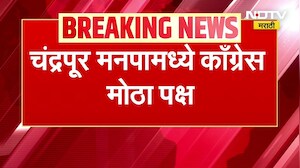 chandrapur municipality | चंद्रपूर महापालिकेत आज होणार महापौरांची निवड, महापालिकेत काँग्रेस मोठा पक्ष