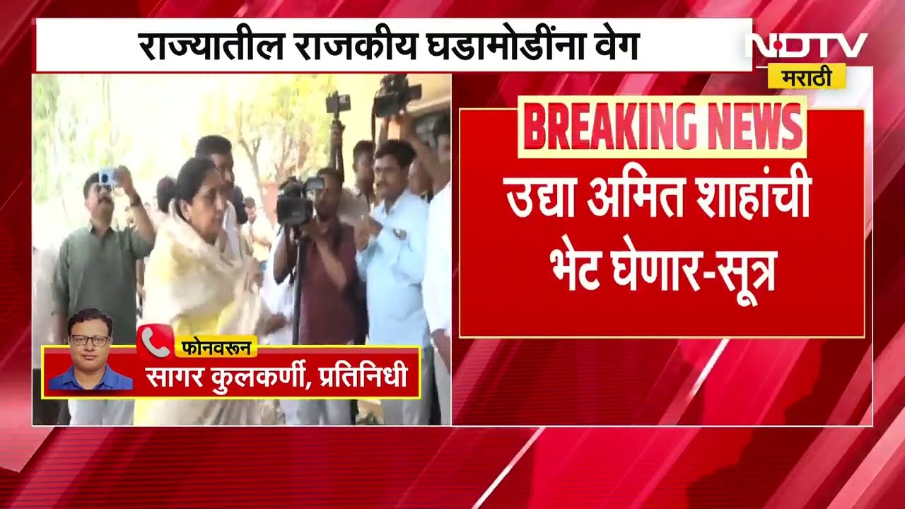 Sunetra Pawar । राज्यातील राजकीय घडामोडींना वेग, सुनेत्रा पवार घेणार अमित शाह यांची भेट | NDTV