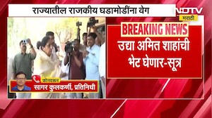 Sunetra Pawar । राज्यातील राजकीय घडामोडींना वेग, सुनेत्रा पवार घेणार अमित शाह यांची भेट | NDTV