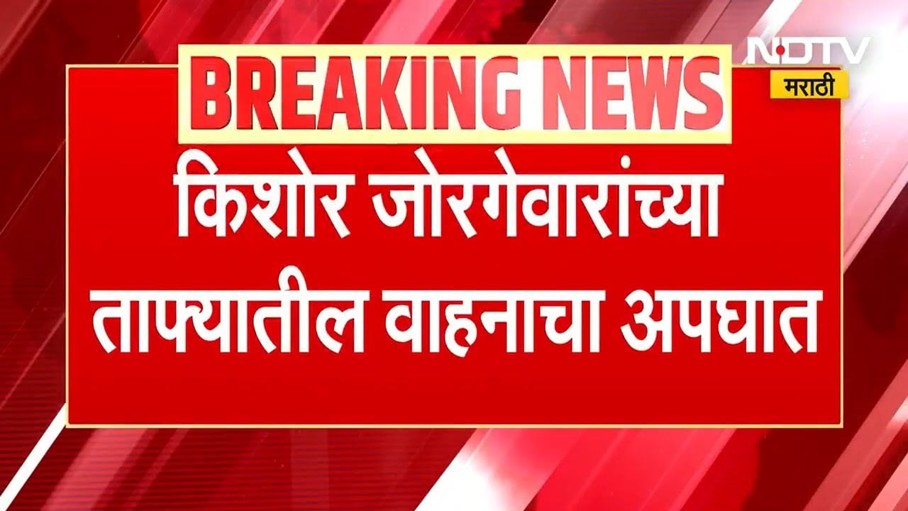Kishor Jorgewar | आमदार किशोर जोरगेवार यांच्या ताफ्यातील पोलीस वाहनाला अपघात ।  NDTV मराठी