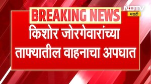 Kishor Jorgewar | आमदार किशोर जोरगेवार यांच्या ताफ्यातील पोलीस वाहनाला अपघात ।  NDTV मराठी