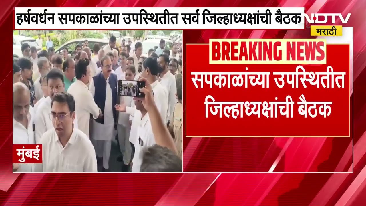 Congress प्रदेशाध्यक्ष Harshwardhan Sakpal यांच्या उपस्थितीत आज जिल्हाध्यक्षांची बैठक । NDTV मराठी