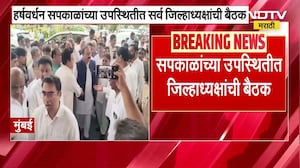 Congress प्रदेशाध्यक्ष Harshwardhan Sakpal यांच्या उपस्थितीत आज जिल्हाध्यक्षांची बैठक । NDTV मराठी