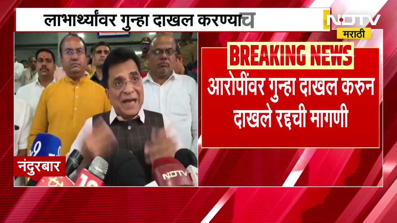 Fake birth and death certificates नंदुरबारमध्ये बनावट दाखल्यांचा स्कॅम,Kirit Somaiya यांचा आढावा