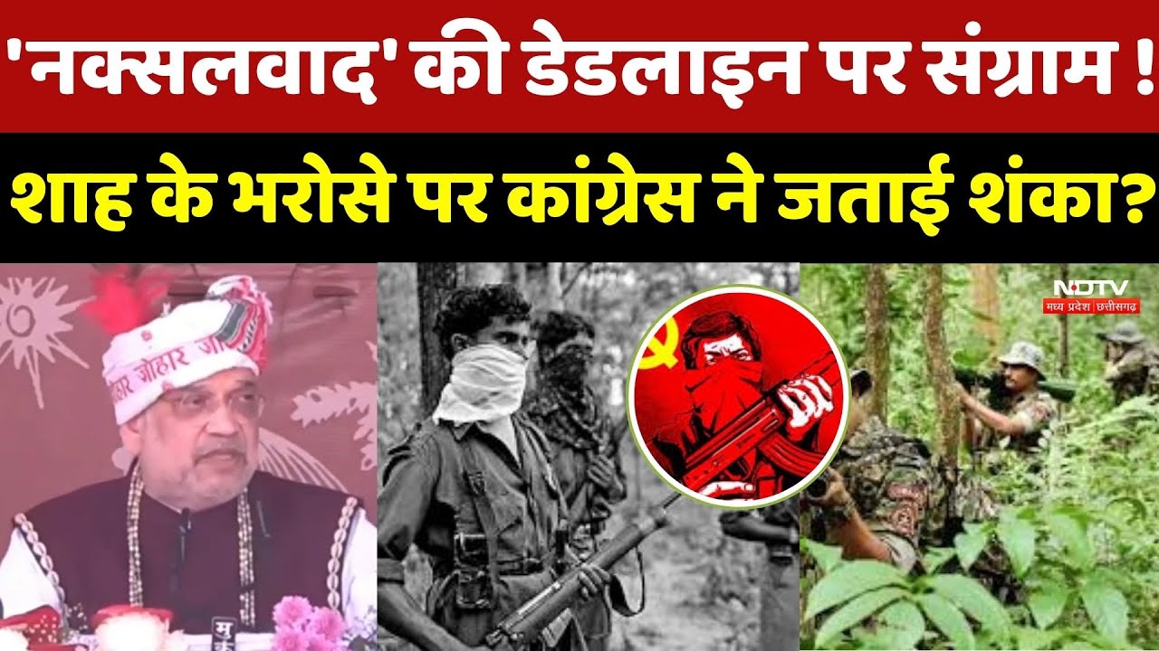 Naxal News: 'नक्सलवाद' की Deadline पर संग्राम! Shah के 31 मार्च वाले संकल्प पर क्यों भड़की कांग्रेस?