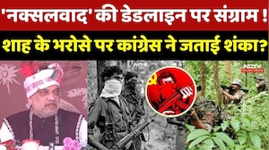 Naxal News: 'नक्सलवाद' की Deadline पर संग्राम! Shah के 31 मार्च वाले संकल्प पर क्यों भड़की कांग्रेस?