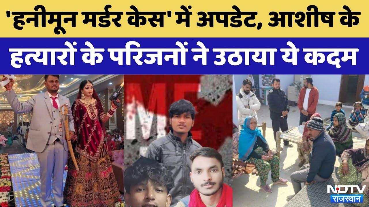 Honey Moon Murder Case: Ashish के हत्यारों के परिजनों ने लिया उठाया ये कदम | Crime Newe | Rajasthan