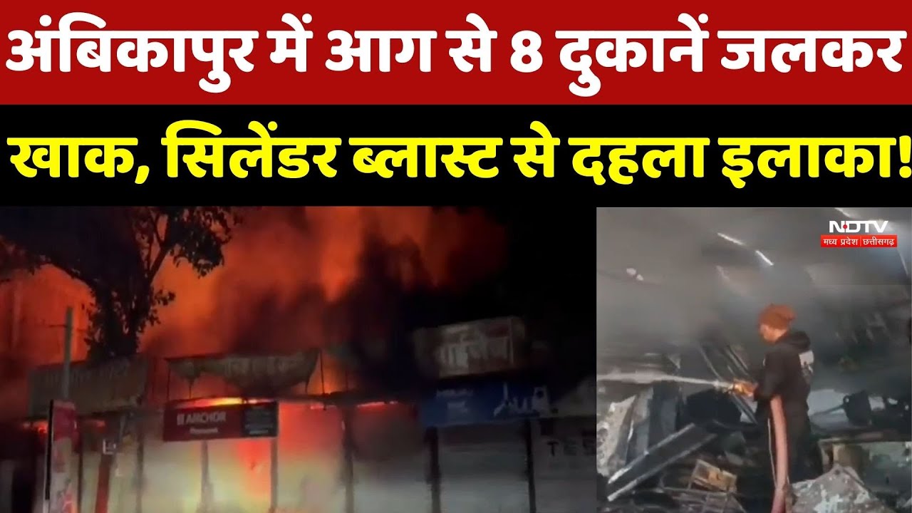 Ambikapur Fire News: भीषण आग की चपेट में आई Shops, लाखों का सामान जलकर राख