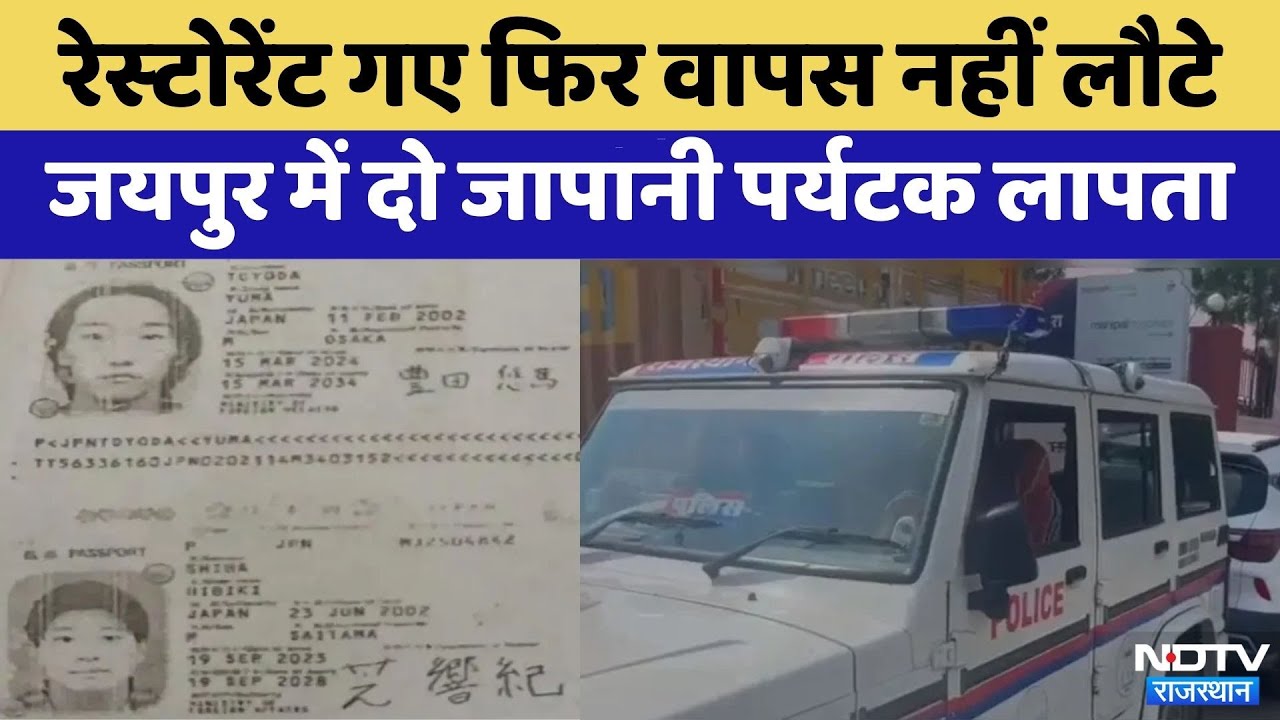 Jaipur से 2 Japanese Tourist लापता, Taxi Driver करता रहा इंतजार | Rajasthan Top News | Crime News