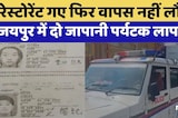 Jaipur से 2 Japanese Tourist लापता, Taxi Driver करता रहा इंतजार