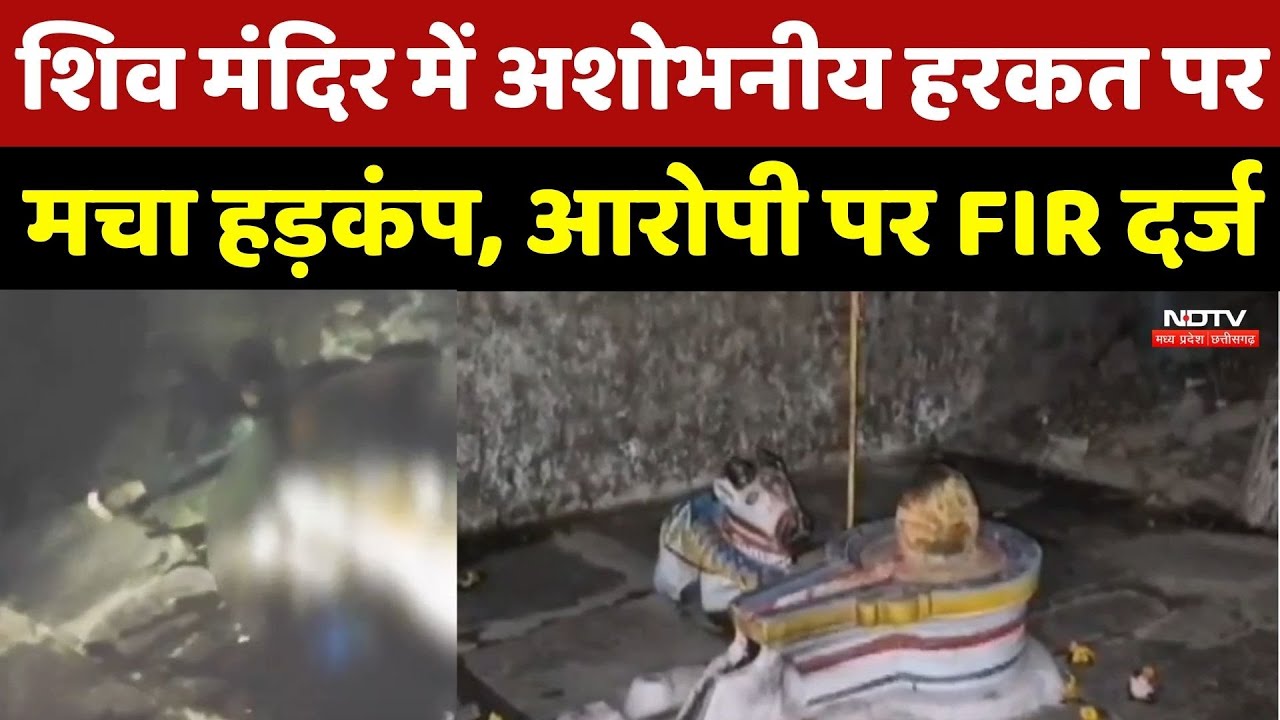 Jabalpur News : Mandir में गंदी हरकत करते पकड़ा गया युवक, Police ने Rizwan पर की बड़ी कार्रवाई