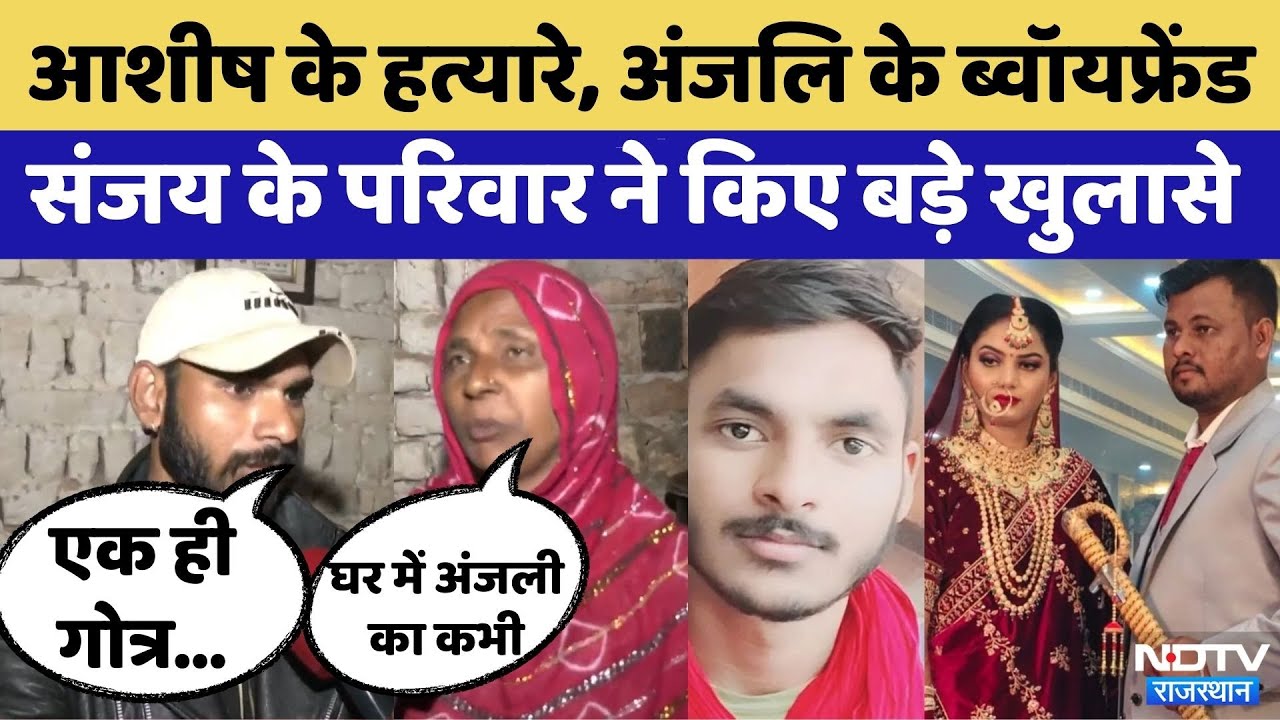 Honey Moon Murder Case: Ashish के हत्यारे, Anjali के ब्वॉयफ्रेंड Sanjay के परिवार ने किए बड़े खुलासे