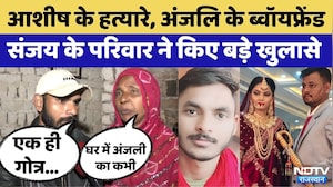 Honey Moon Murder Case: Ashish के हत्यारे, Anjali के ब्वॉयफ्रेंड Sanjay के परिवार ने किए बड़े खुलासे