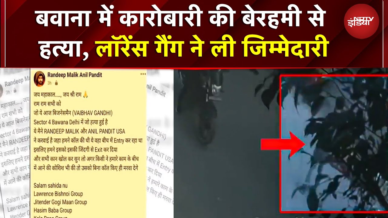 Bawana Murder Case: दिल्ली में प्लास्टिक कारोबारी की हत्या! Lawrence Bishnoi गैंग ने ली जिम्मेदारी