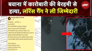 Bawana Murder Case: दिल्ली में प्लास्टिक कारोबारी की हत्या! Lawrence Bishnoi गैंग ने ली जिम्मेदारी